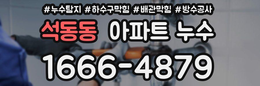 석동동 아파트 누수