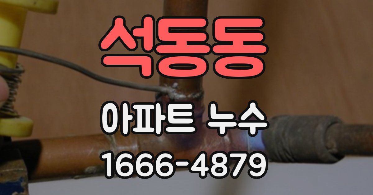 석동동 아파트 누수