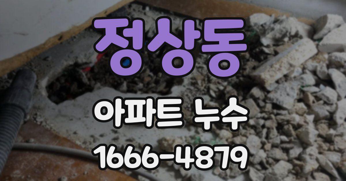 정상동 아파트 누수