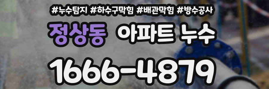 정상동 아파트 누수