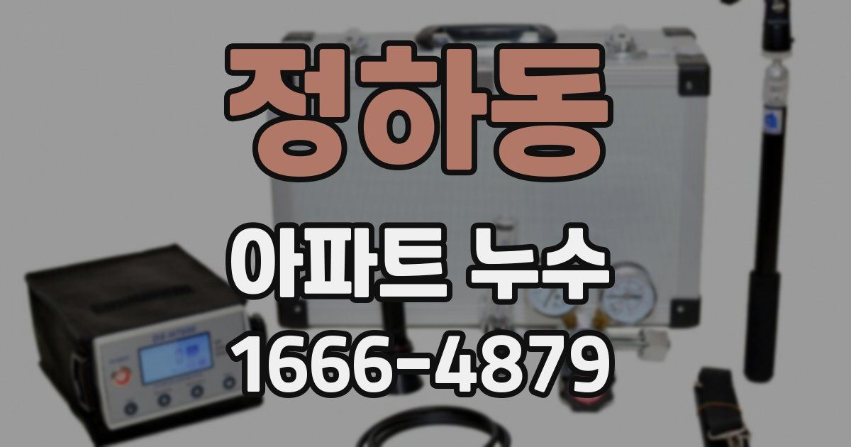 정하동 아파트 누수