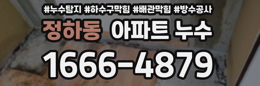 정하동 아파트 누수