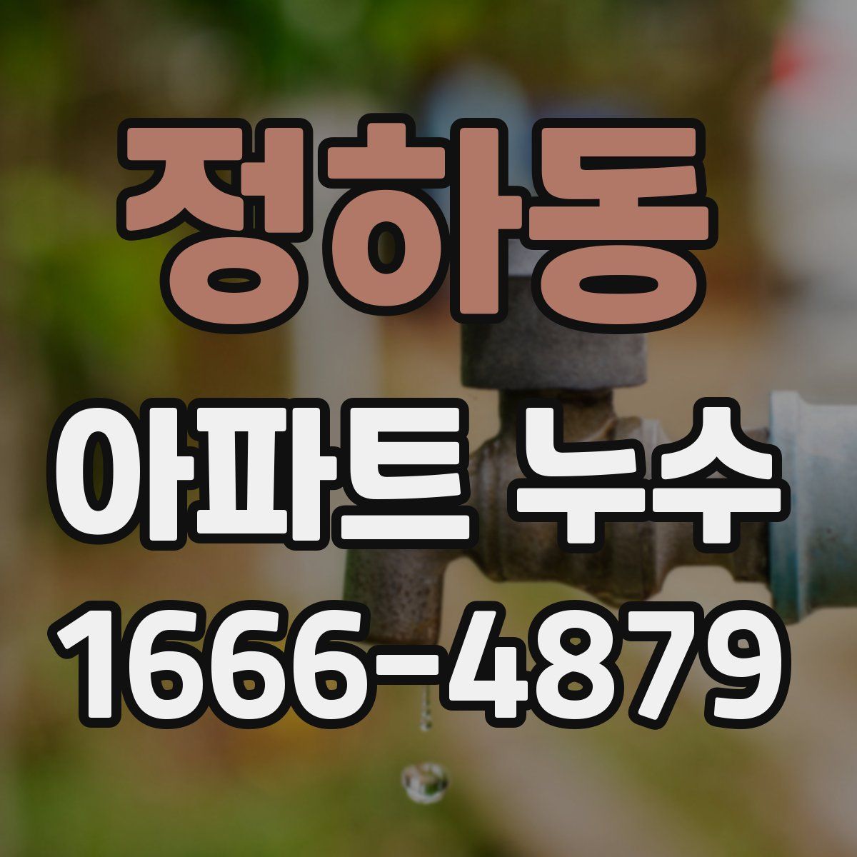 정하동 아파트 누수