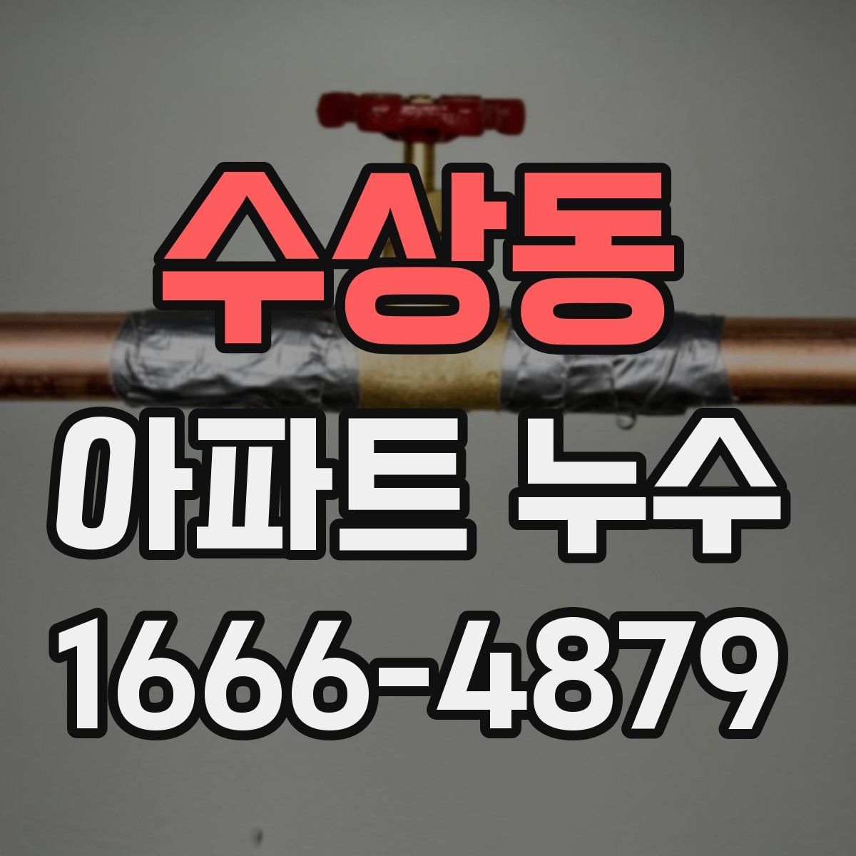 수상동 아파트 누수