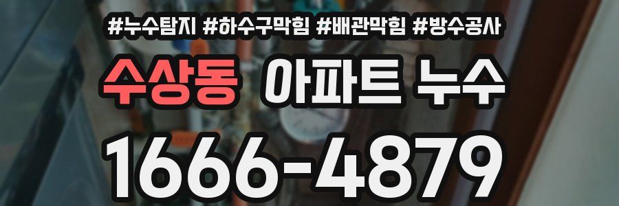 수상동 아파트 누수