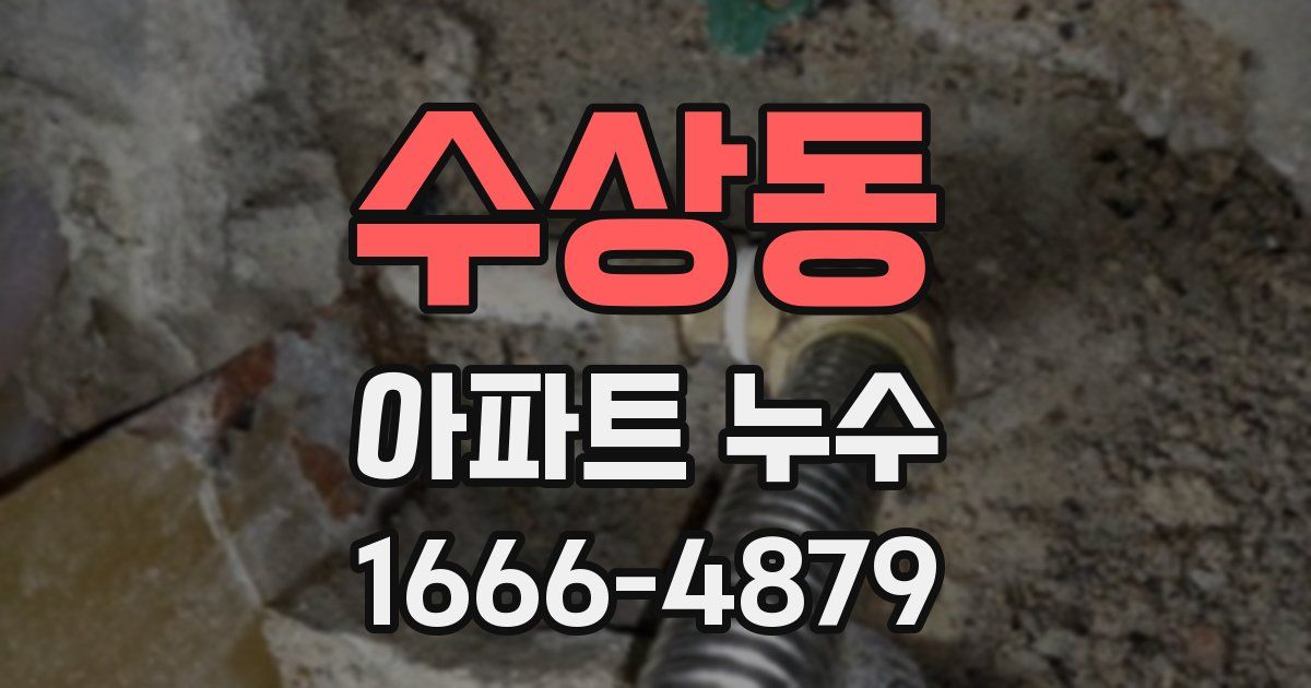 수상동 아파트 누수