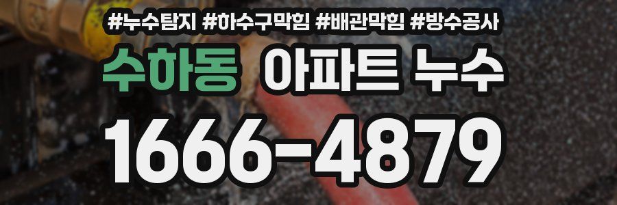 수하동 아파트 누수