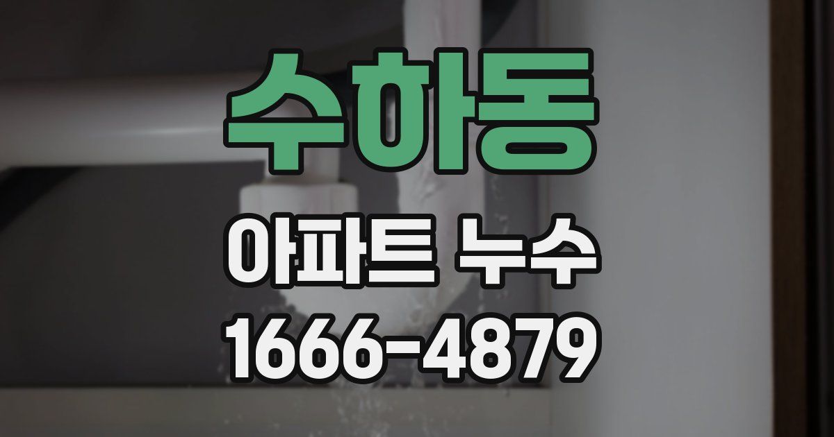 수하동 아파트 누수