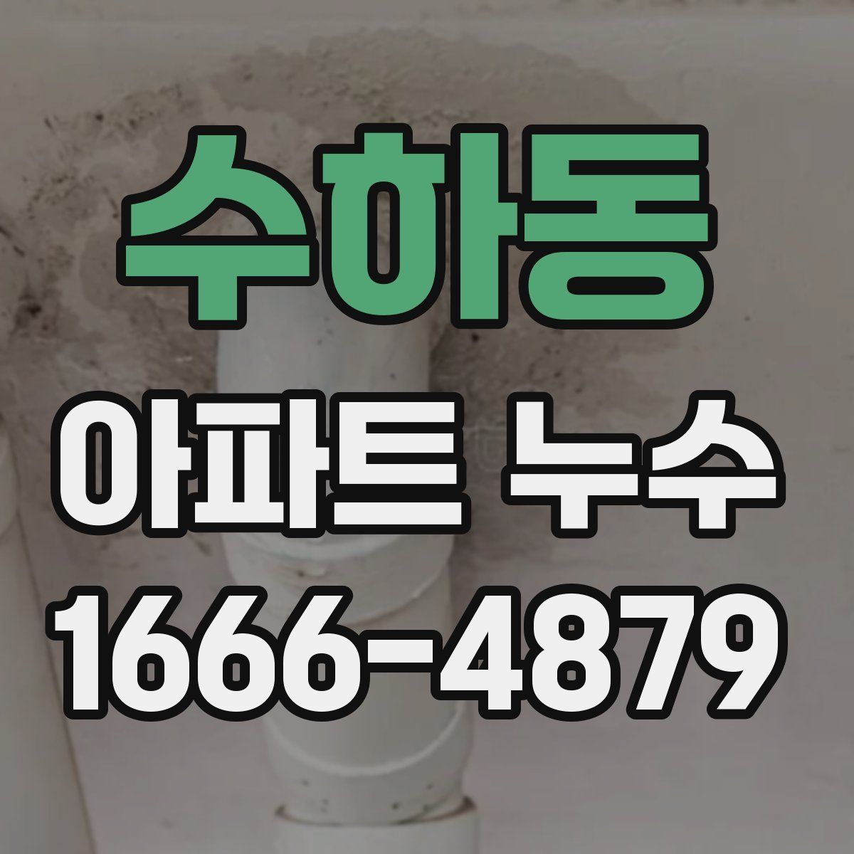 수하동 아파트 누수