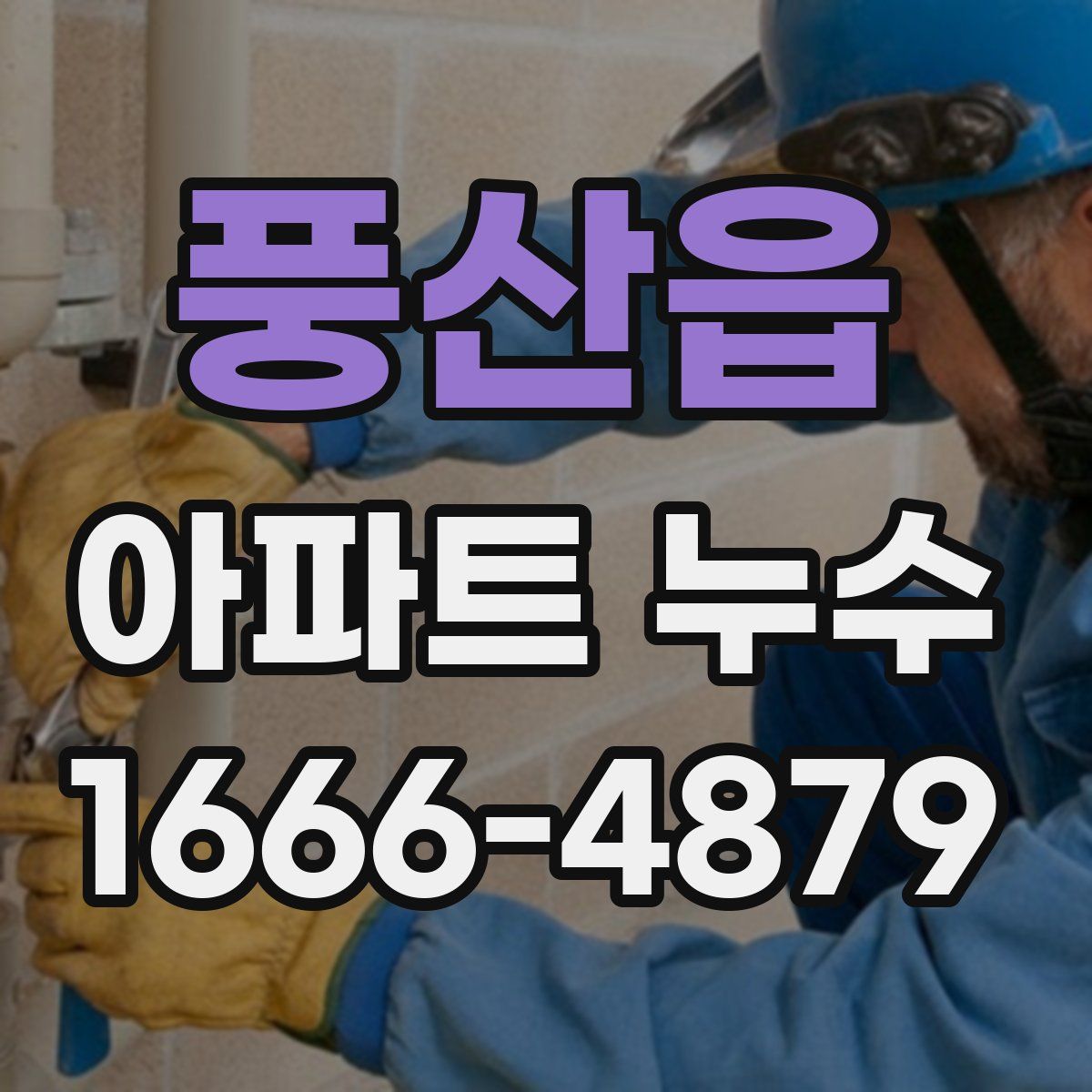 풍산읍 아파트 누수