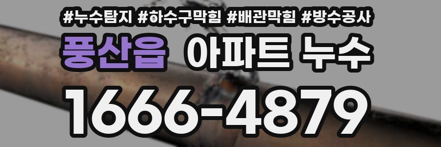 풍산읍 아파트 누수