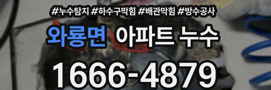 와룡면 아파트 누수