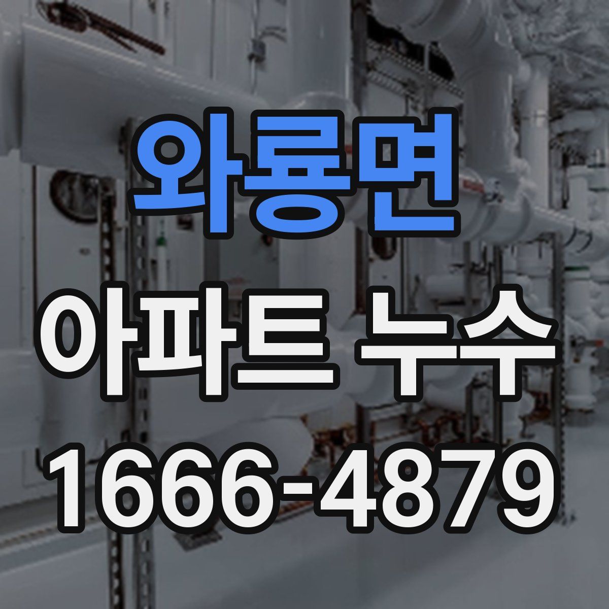 와룡면 아파트 누수