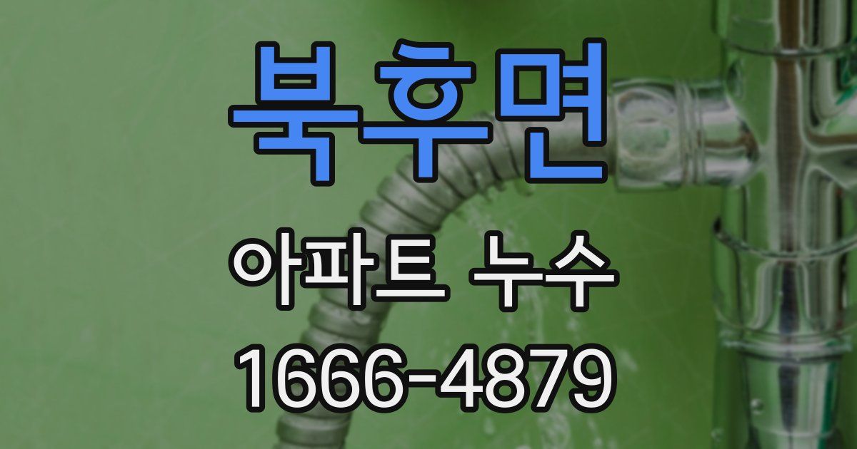 북후면 아파트 누수