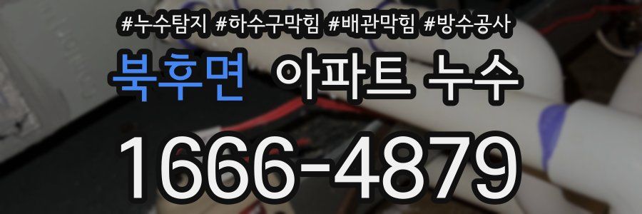 북후면 아파트 누수