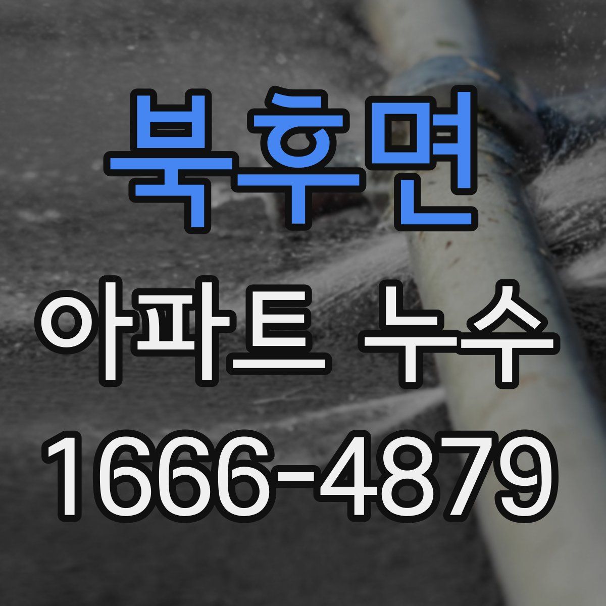 북후면 아파트 누수
