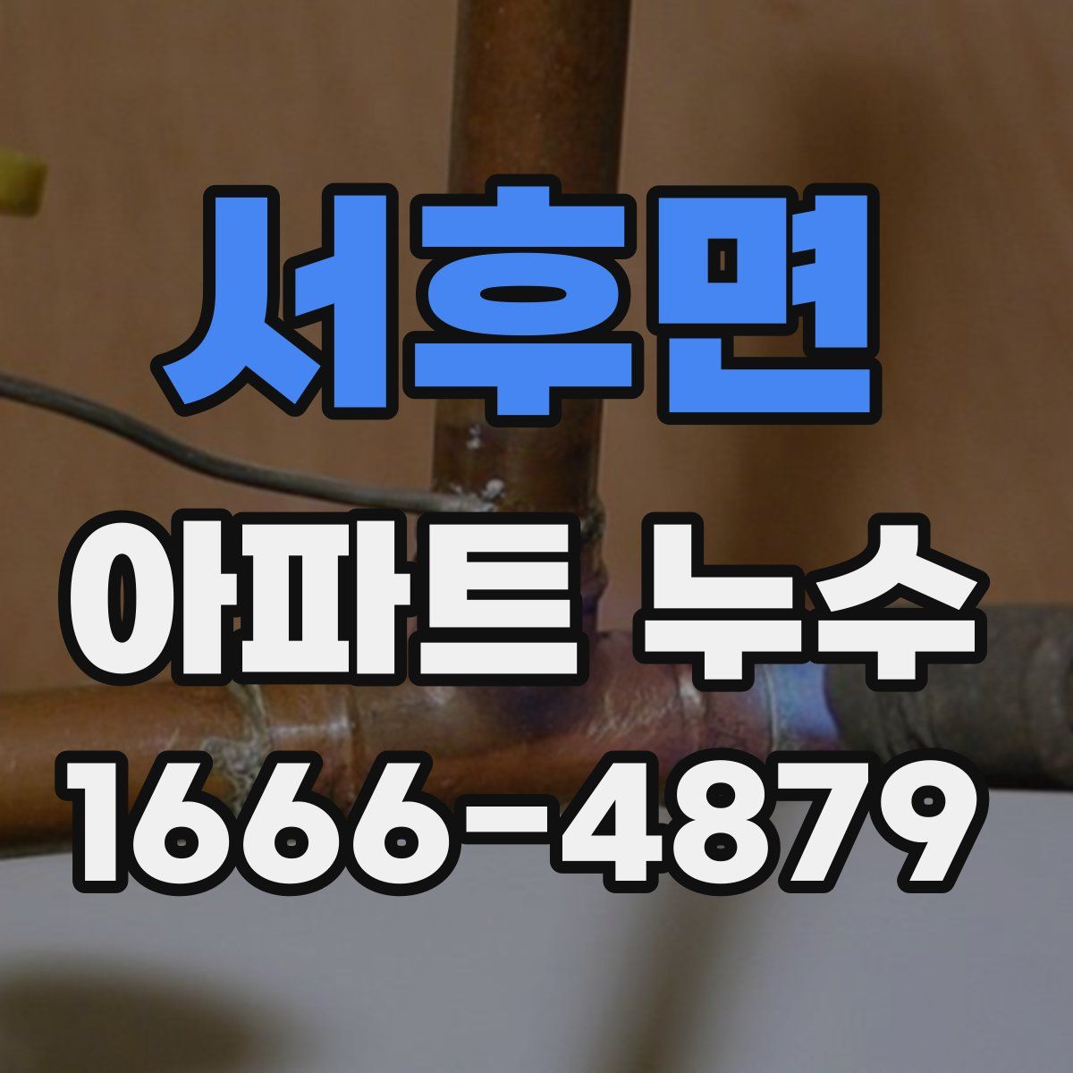 서후면 아파트 누수