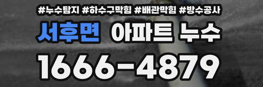 서후면 아파트 누수