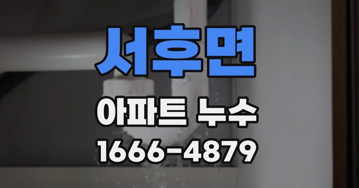 서후면 아파트 누수
