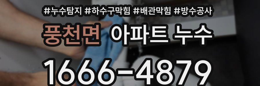 풍천면 아파트 누수