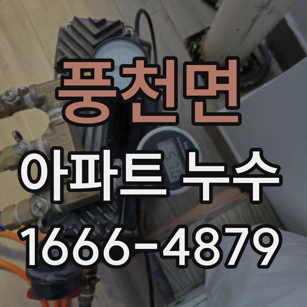 풍천면 아파트 누수