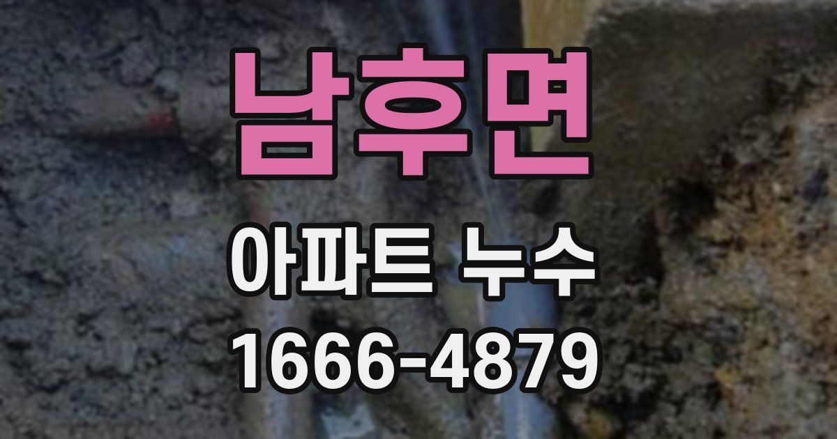 남후면 아파트 누수