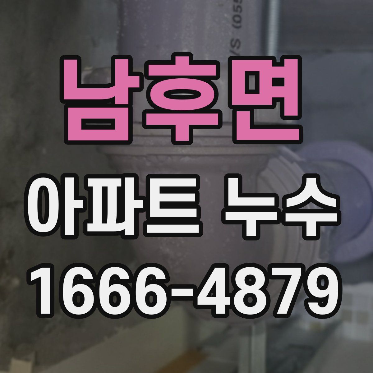 남후면 아파트 누수