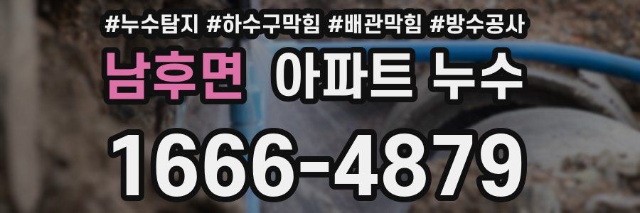 남후면 아파트 누수