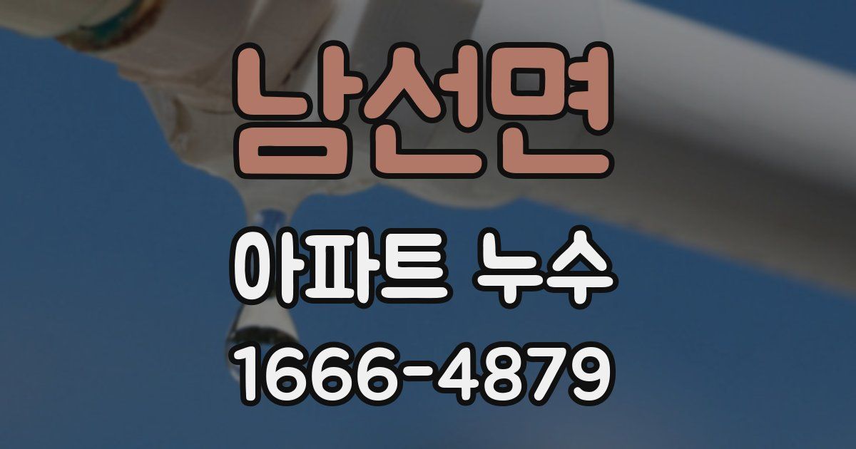 남선면 아파트 누수