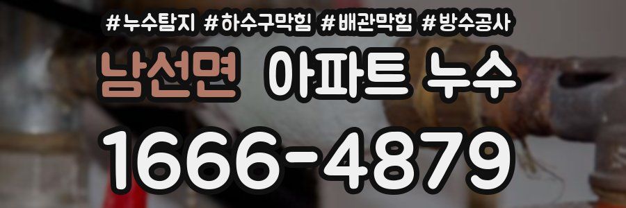 남선면 아파트 누수