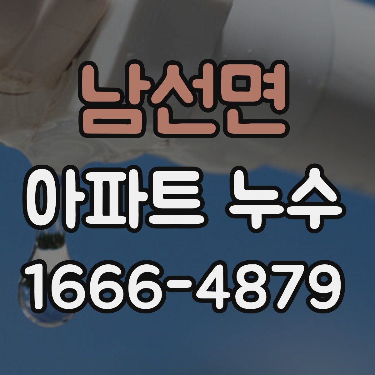 남선면 아파트 누수
