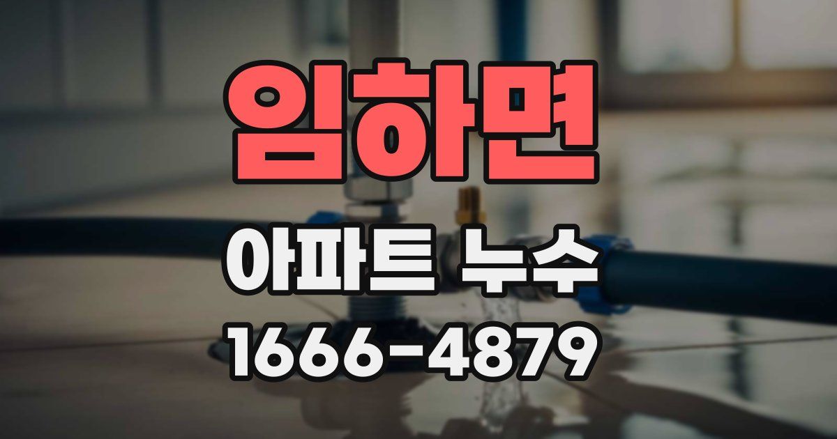 임하면 아파트 누수