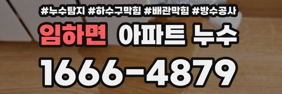 임하면 아파트 누수