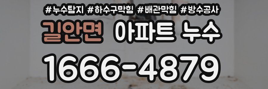 길안면 아파트 누수