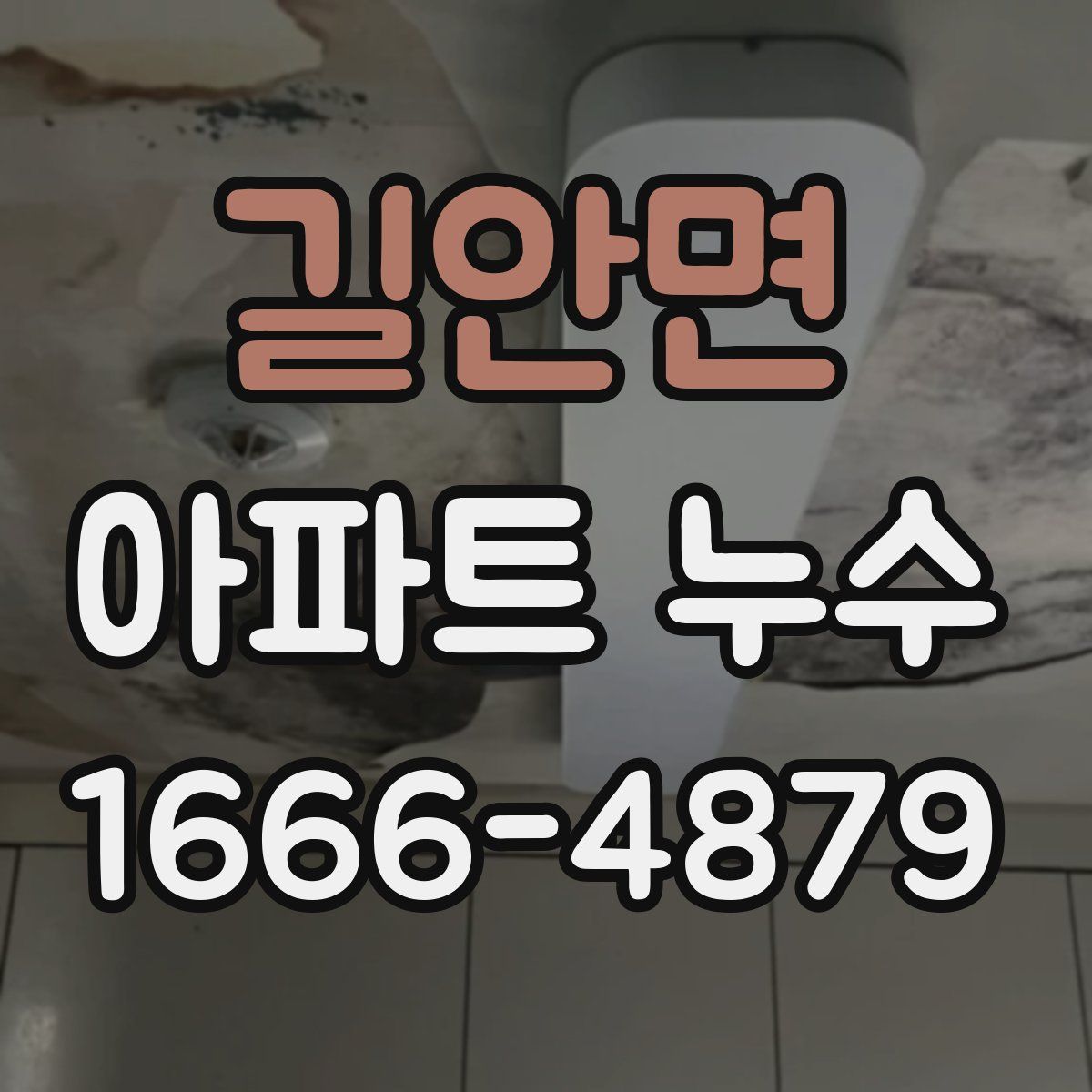 길안면 아파트 누수