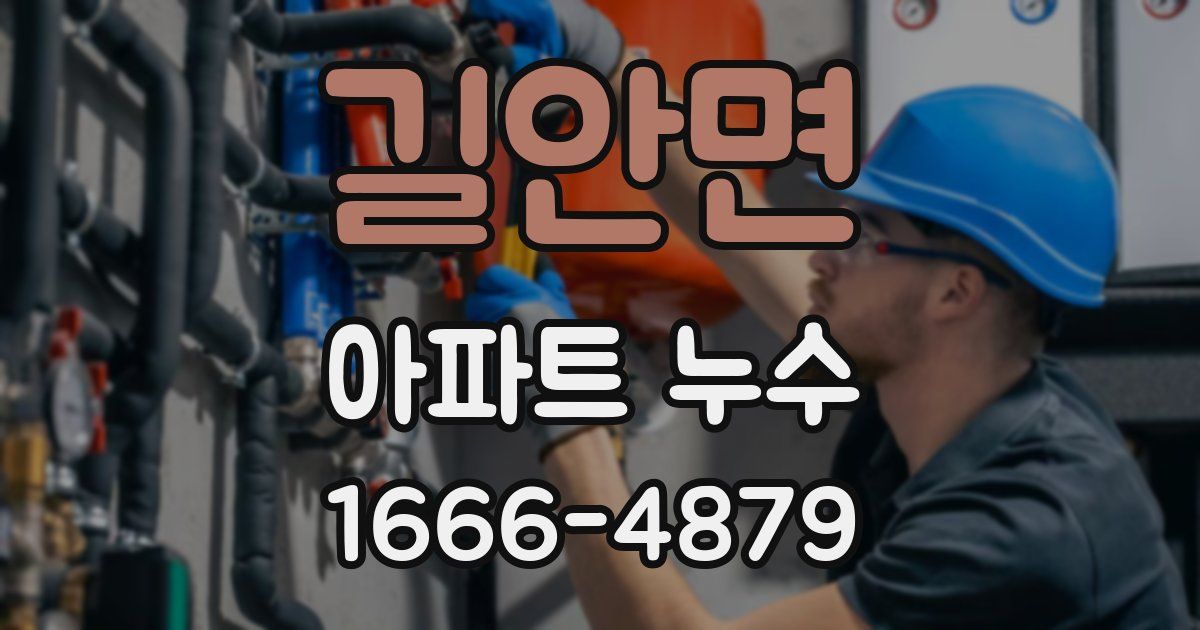 길안면 아파트 누수