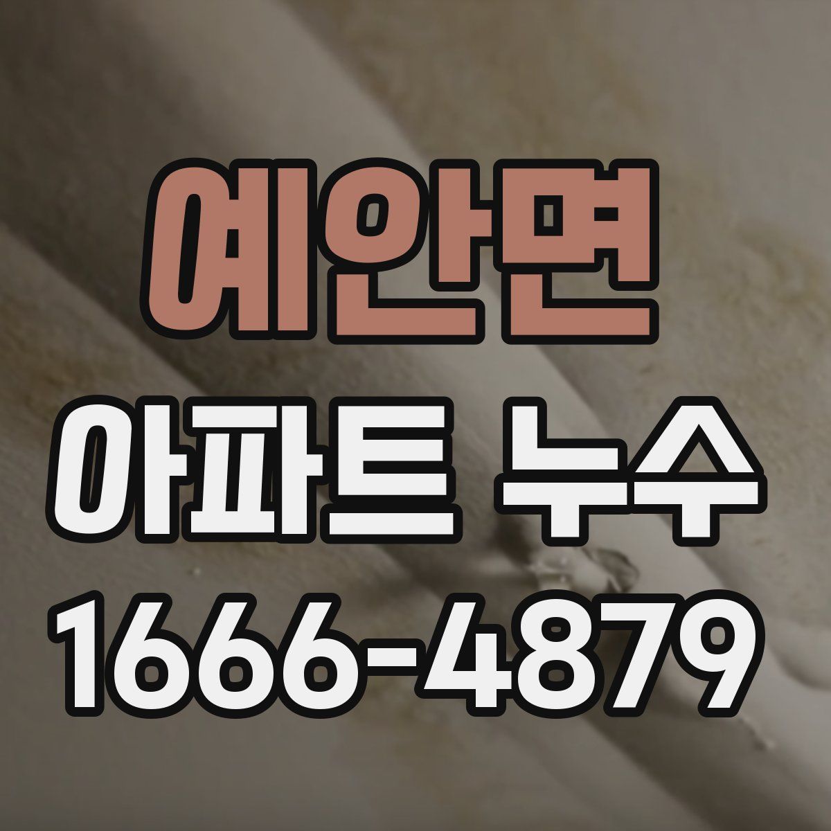예안면 아파트 누수
