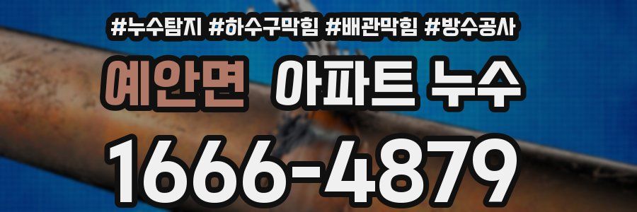 예안면 아파트 누수