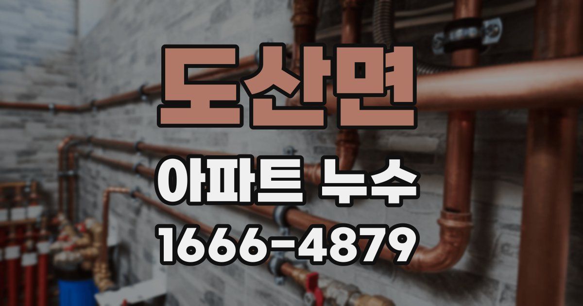 도산면 아파트 누수
