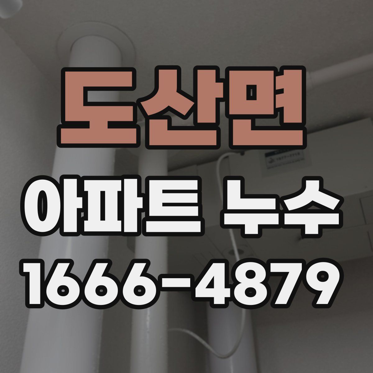 도산면 아파트 누수