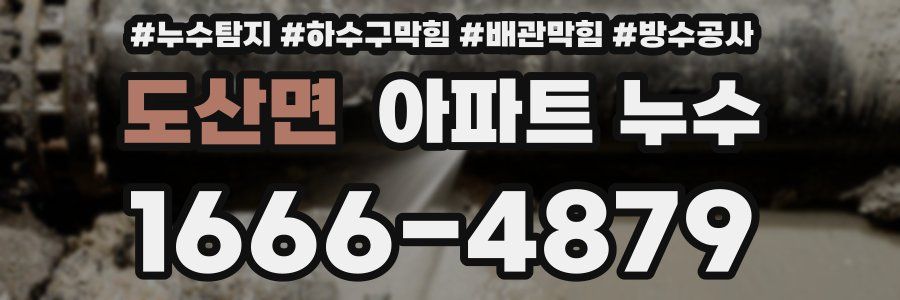 도산면 아파트 누수