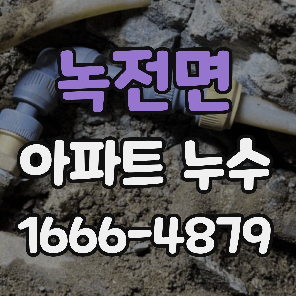 녹전면 아파트 누수
