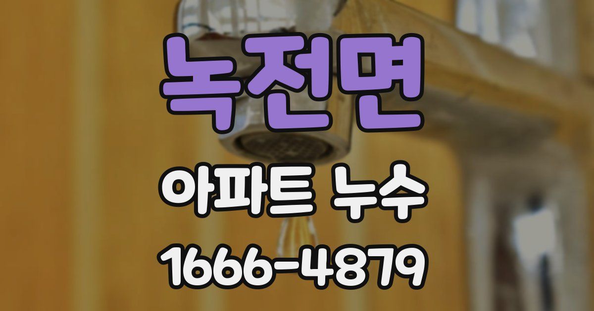 녹전면 아파트 누수