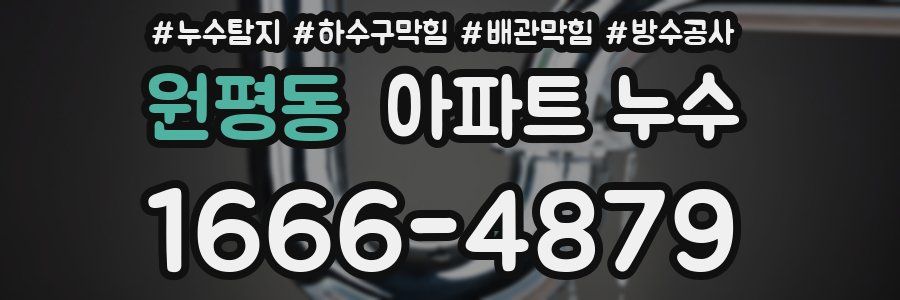 원평동 아파트 누수