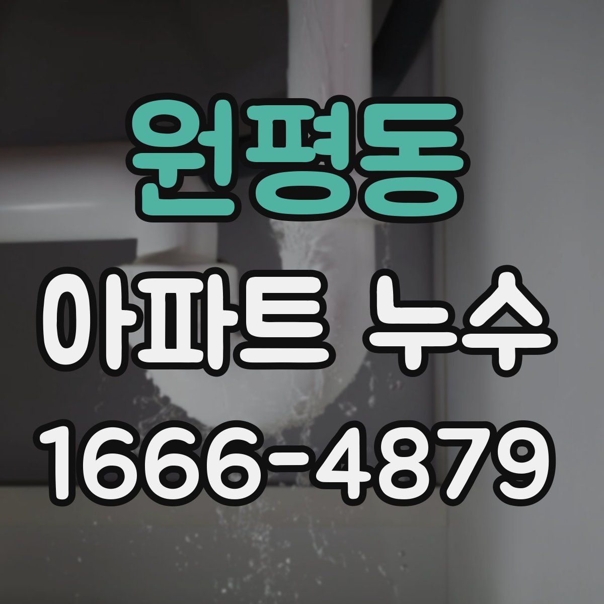 원평동 아파트 누수