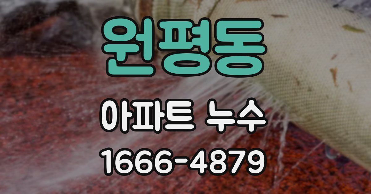 원평동 아파트 누수