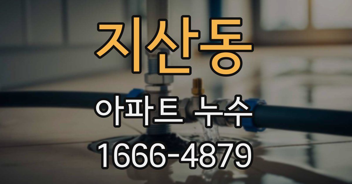 지산동 아파트 누수