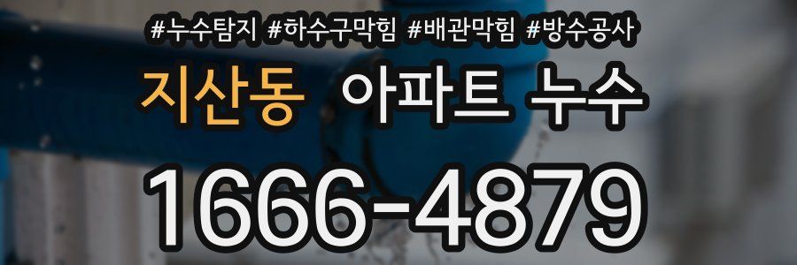 지산동 아파트 누수