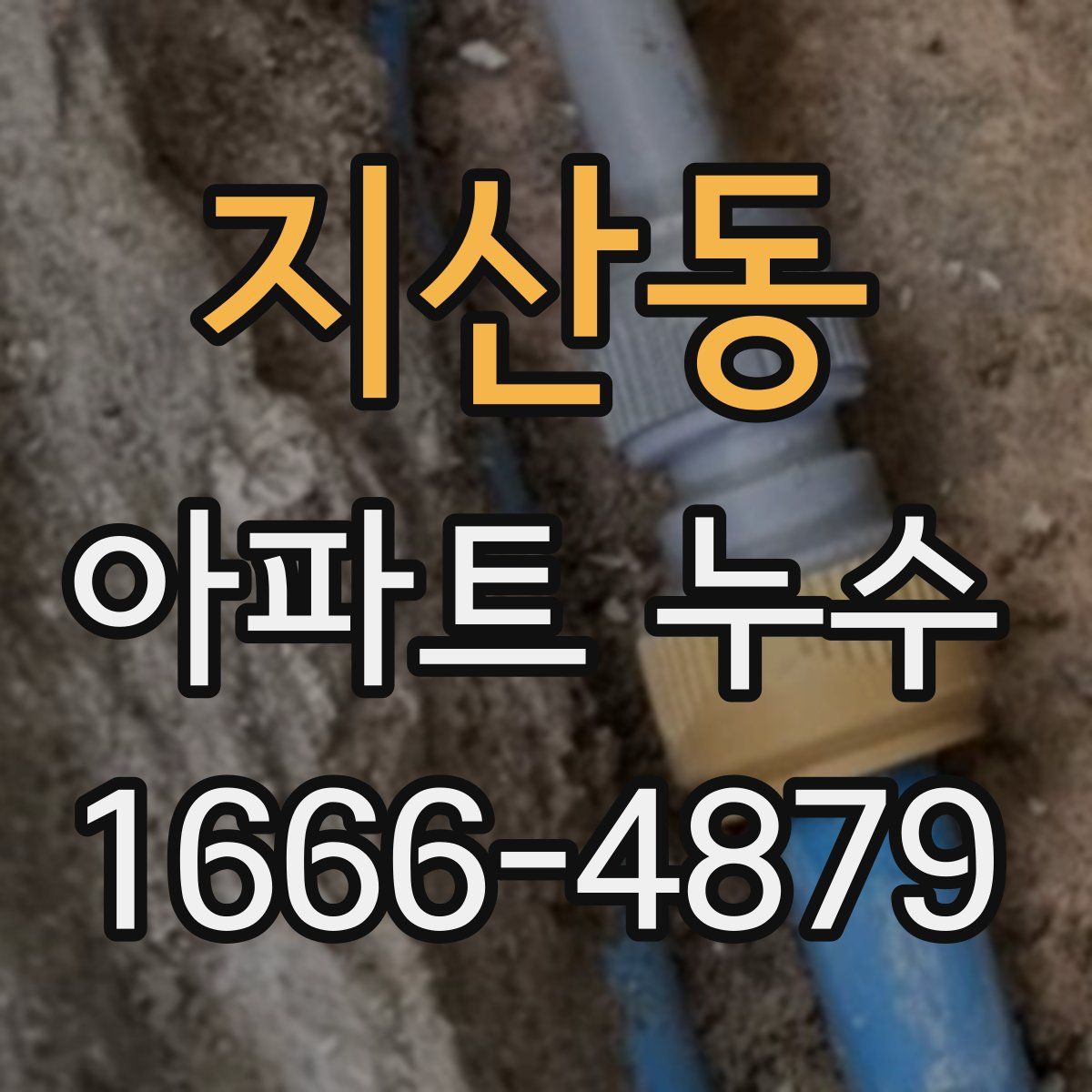 지산동 아파트 누수