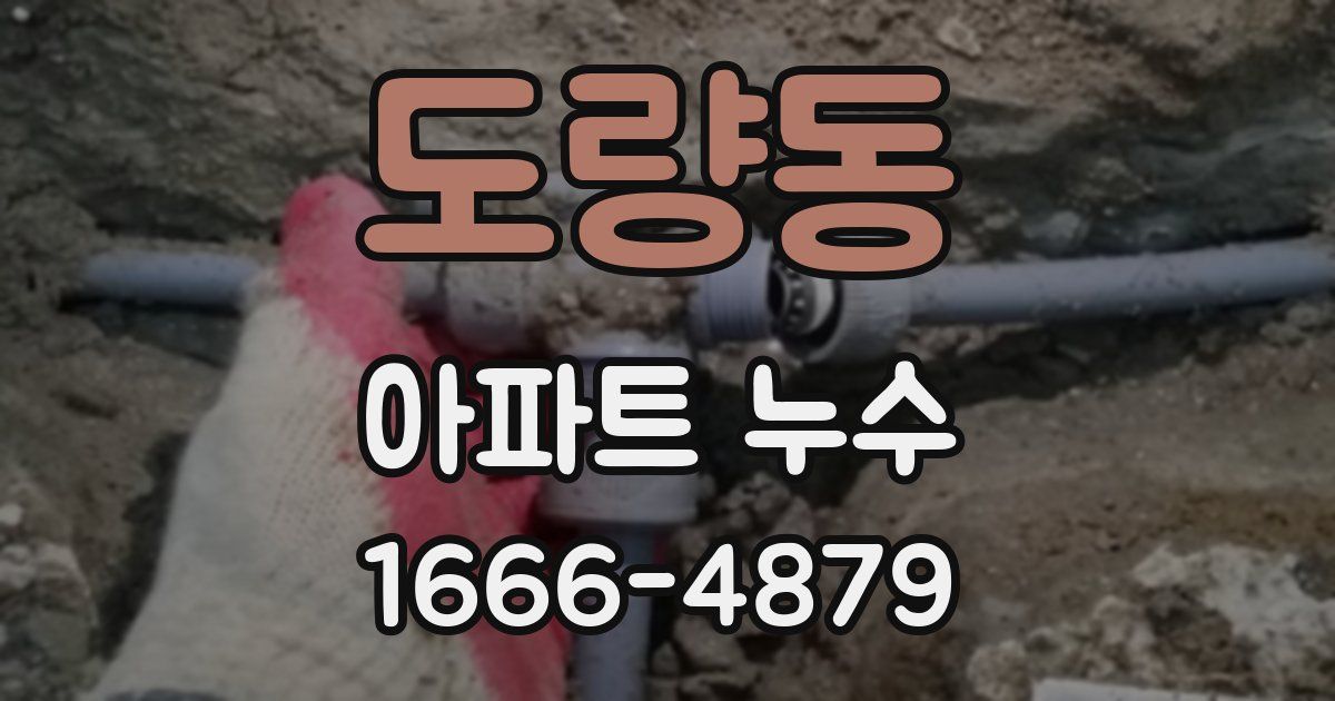 도량동 아파트 누수